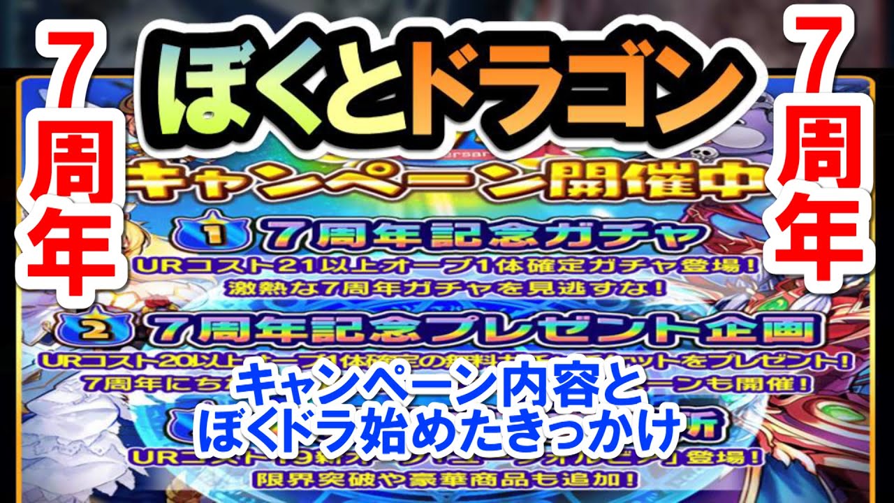 ぼくとドラゴン 7周年記念キャンペーン Youtube ぼくとドラゴン 7周年記念キャンペーン Youtube