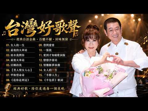 【台語新歌】2026 台語新歌排行榜 :豪記男女對唱好聽 + 精華歌曲(台灣好歌聲)男人情女人心,回鄉的我 ,戀戀沙崙站,雨水我問你,「半醉人生」