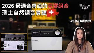 瑞士製造 × CH Precision 團隊打造｜Wattson Audio 全新 Madison 串流播放器＋線性電源登場