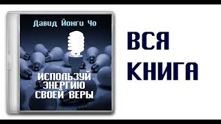 Давид Йонги Чо Используй энергию своей веры  Аудиокнига