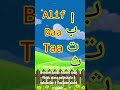 Alif Baa Taa Saa Noorani Qaida Arabic Alphabet Song Kids Class Pathshala YouTube Short Video