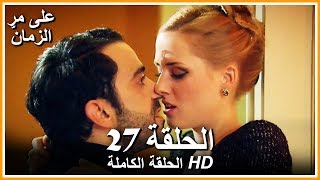 على مر الزمان الحلقة - 27 كاملة (مدبلجة بالعربية )