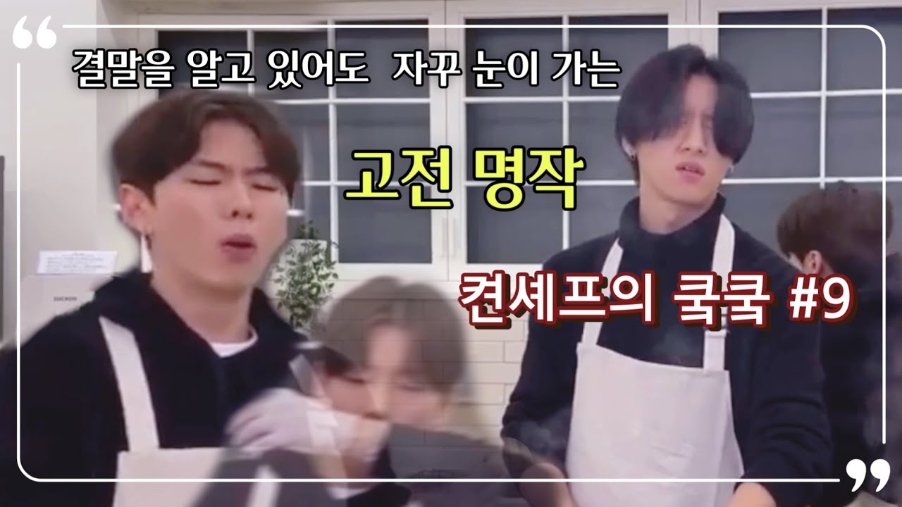 [몬스타엑스/고전명작] 보아라 이것이 바로 한국인의 알리오올리오다 | 켠셰프의 쿸쿸 9화