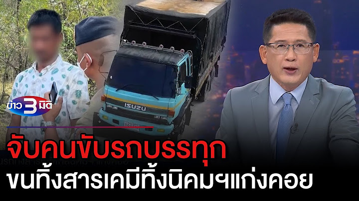 ข่าว3มิติ 26 กุมภาพันธ์ 66 l จับคนขับรถบรรทุก ขนทิ้งสารเคมีทิ้งนิคมฯแก่งคอย สอบหาผู้อยู่เบื้องหลัง
