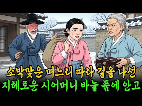 버림받은 시어머니와 며느리, 바늘로 인생을 꿰매다 | 야담 | 야담과 옛날이야기 | 인생공감사연 | 전래동화 | 감동실화