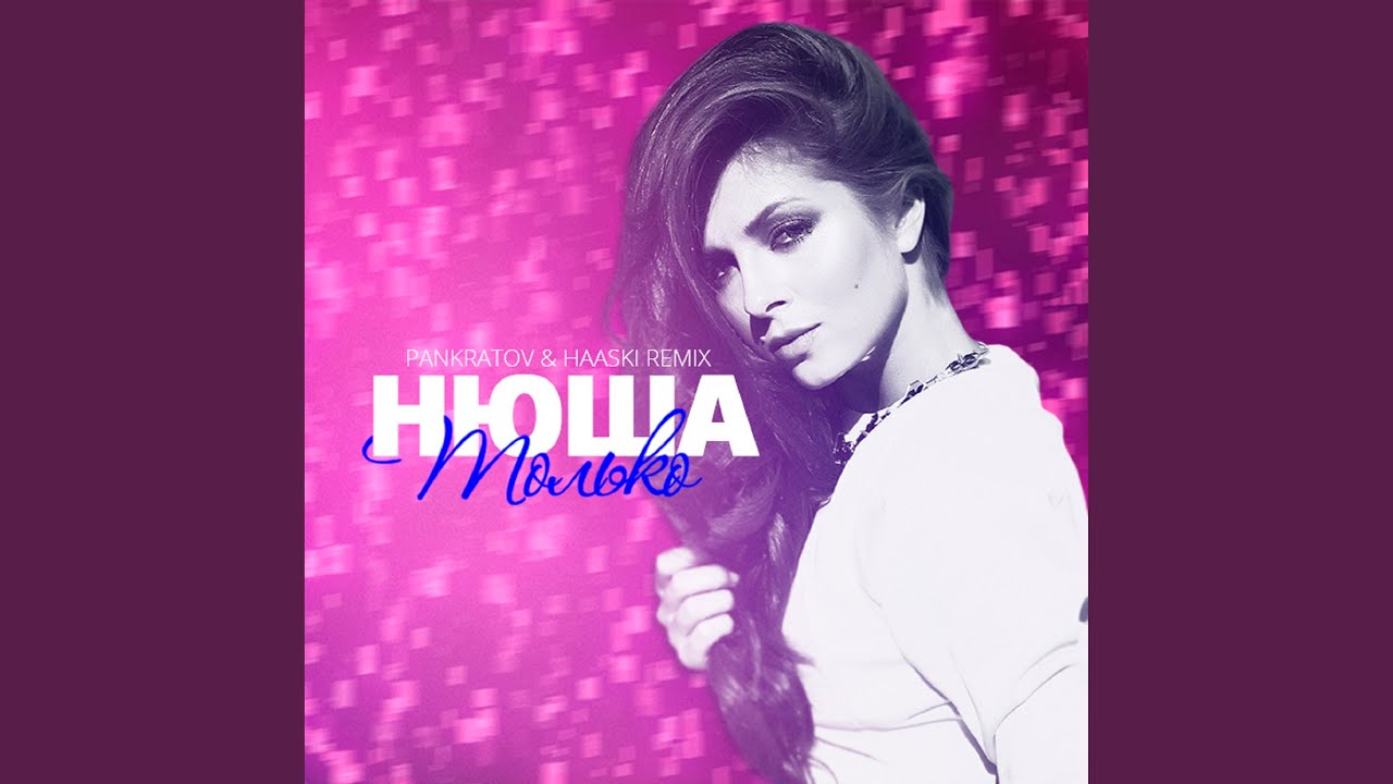 Watch Только (Pankratov & Haaski Remix) on YouTube Watch Только (Pankratov & Haaski Remix) on YouTube