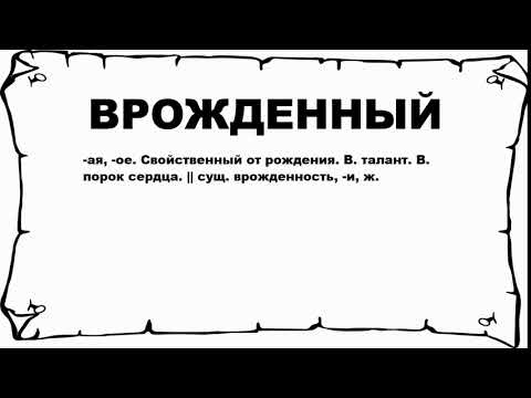 ВРОЖДЕННЫЙ - что это такое? значение и описание