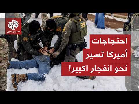 من قلب الاحتجاجات في ولاية مينيسوتا مراسلة العربي ترصد آخر تطورات التحركات في الشوارع الأميركية