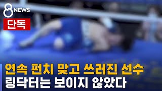 [단독] 권투 경기에서 선수 혼수상태…
