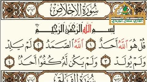 سورة الإخلاص - الجزء ٣٠ - القارئ سلمان نعيم الجردي 