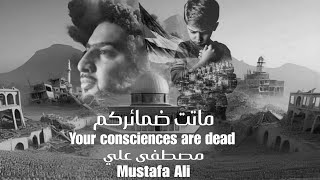 مصطفى علي .. ماتت ضمائركم  / Mustafa Ali .. Your consciences are dead