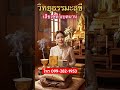#วิทยุธรรมะสุขี #ธรรมะ #สวดมนต์ #สติ #ของฝากผู้ใหญ่