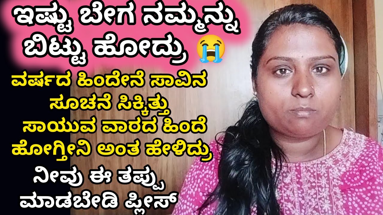 ಇಷ್ಟು ಬೇಗ ನಮ್ಮನ್ನು ಬಿಟ್ಟು ಹೋದ್ರು 😭 ಸಾವಿನ ಸೂಚನೆ ಮೊದಲೇ ಸಿಕ್ಕಿತ್ತು | simple gruhini vlogs |kannada vlog