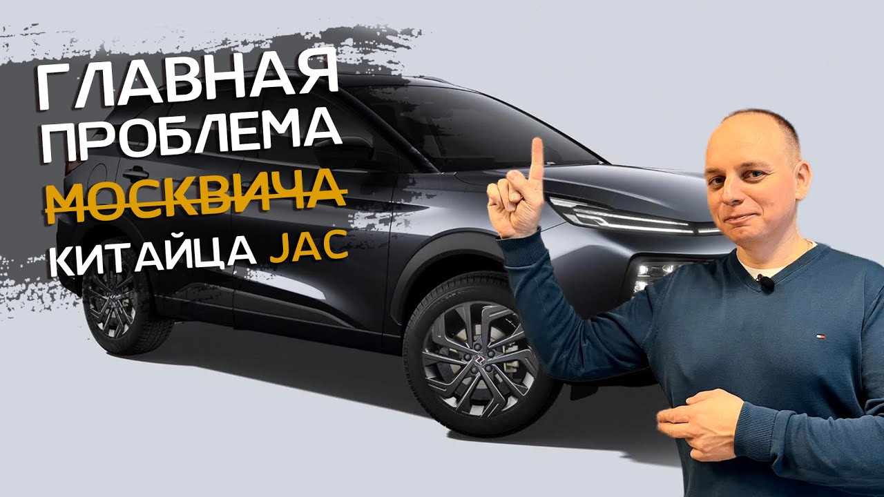 Москвич это китайский jac