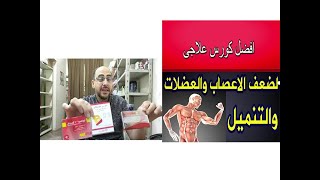 تخلص نهائيا من ضعف الاعصاب والعضلات والتنميل والشد العضلي والتشنجات مع تقوية رهيبة للاعصاب