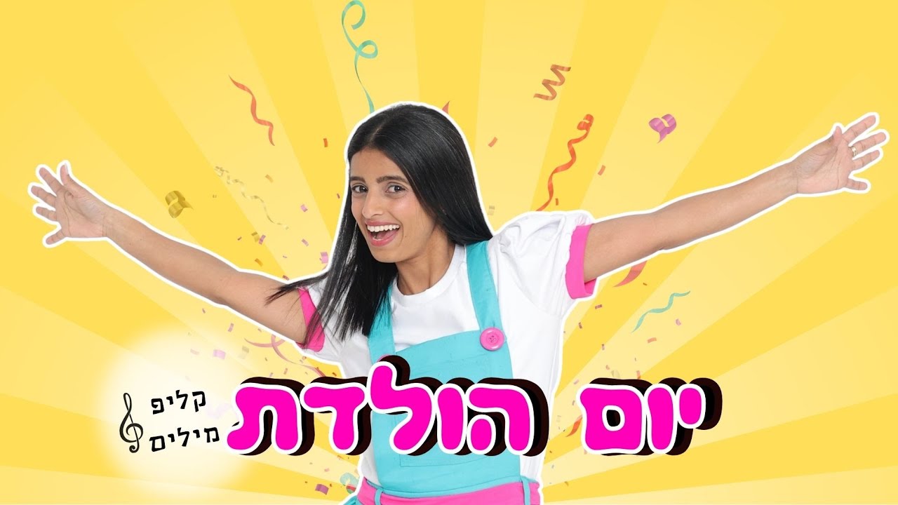 יש לי יום הולדת | שיר יום הולדת לילדים |  קליפ מילים