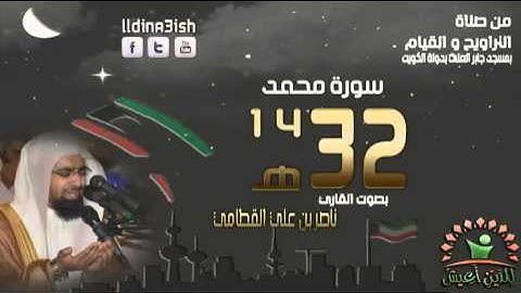سورة محمد ناصر القطامي من ليالي الكويت 1432هـ