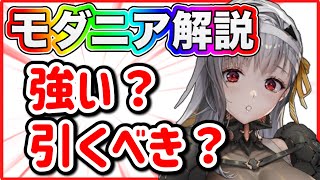 ニケ】徹底解説モダニアはどうやって使う？【勝利の女神NIKKE】 - YouTube