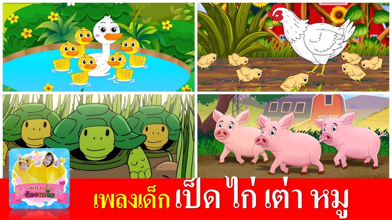 เพลงเด็ก เป็ด ไก่ เต่า หมู