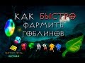 Diablo 3: как быстро фармить гоблинов