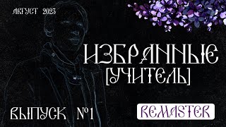 Remaster Избранные №1 [Учитель 1.0] переезд, Питер и английский