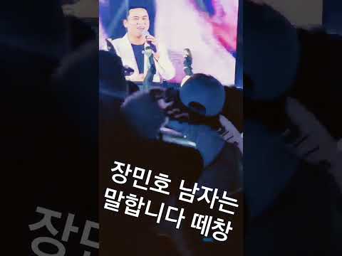 장민호 구례 <strong>산수유축제</strong> 남자는말합니다  민트들 신나게떼창 #손영주뺑덕이tv @shorts