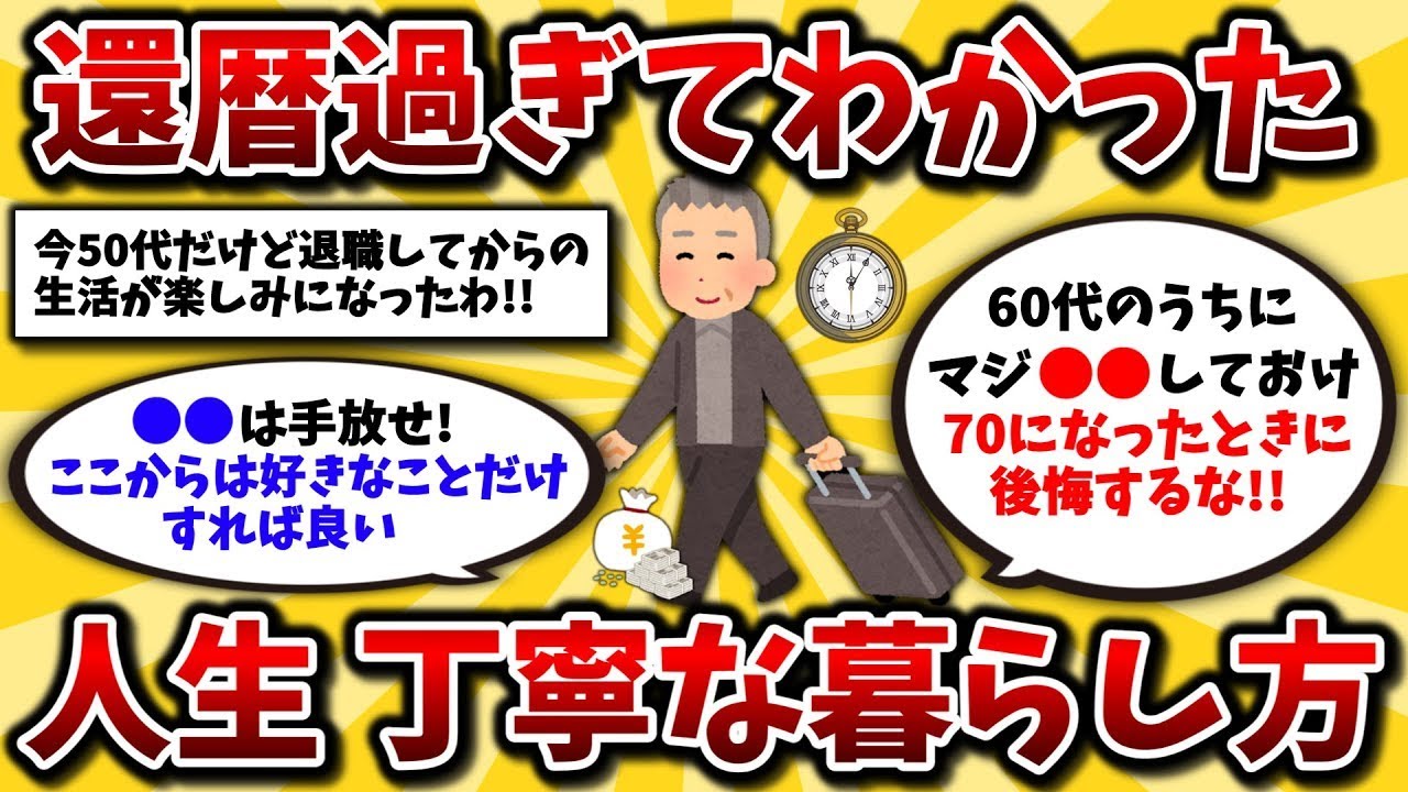 50代の方必見！60代のシニア生活で後悔しないためのお金と時間の使い方を伝授します！