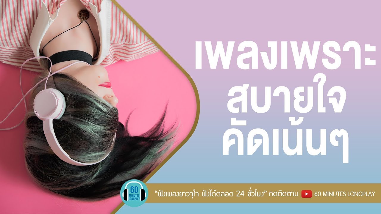 เพลงเพราะ สบายใจ คัดเน้นๆ [ KLEAR, KALA, Ab normal, ป๊อบ ปองกูล ]