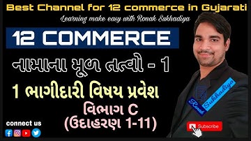 ધોરણ 12 કોમર્સ || નામાના મૂળતત્વો ભાગ 1 || 1 ભાગીદારી વિષય પ્રવેશ || વિભાગ c (ઉદાહરણ 1-11)