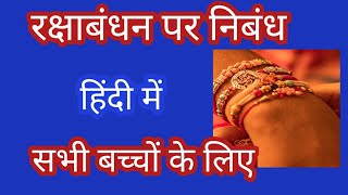 रक्षाबंधन पर निबंध//Raksha Bandhan par nibandh Hindi mein//Hindi essay on Raksha Bandhan//निबंध लेखन