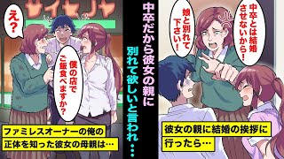 【漫画】中卒の俺が彼女の親に結婚の挨拶に行ったら彼女と別れて欲しいと言われ仕方なく別れた…数日後、俺がファミレスのオーナーだと知った瞬間に彼女の母親の態度が激変し・・・