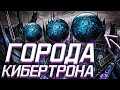 Все города Кибертрона | Трансформеры |Кибертрон| Трансформеры Прайм | Трансформеры G1 | Transformers