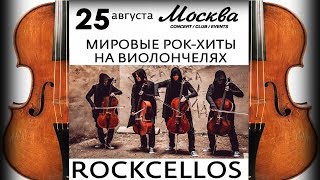 RockCellos (Клуб Москва 25/08/18)