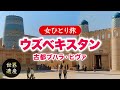 【女ひとり旅】ウズベキスタンの世界遺産へ・静かで美しい古都ブハラ・ヒヴァ 2025.10-11【海外旅行】