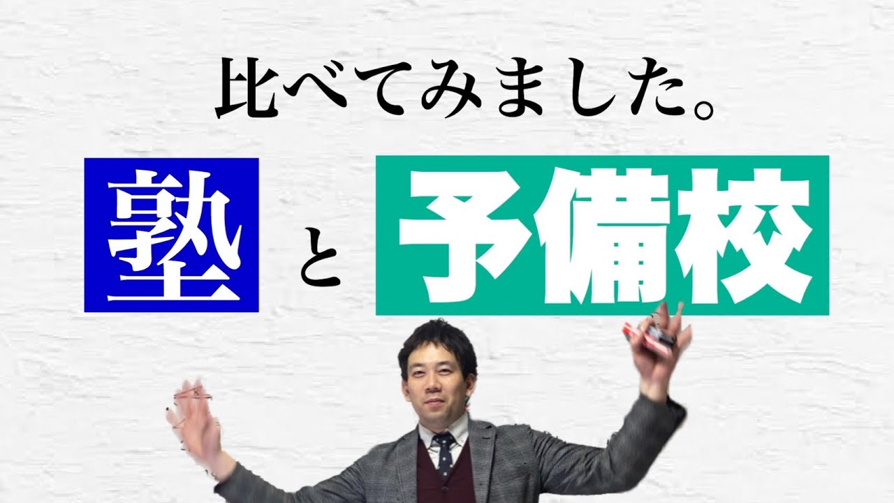塾と予備校の違いとは Youtube