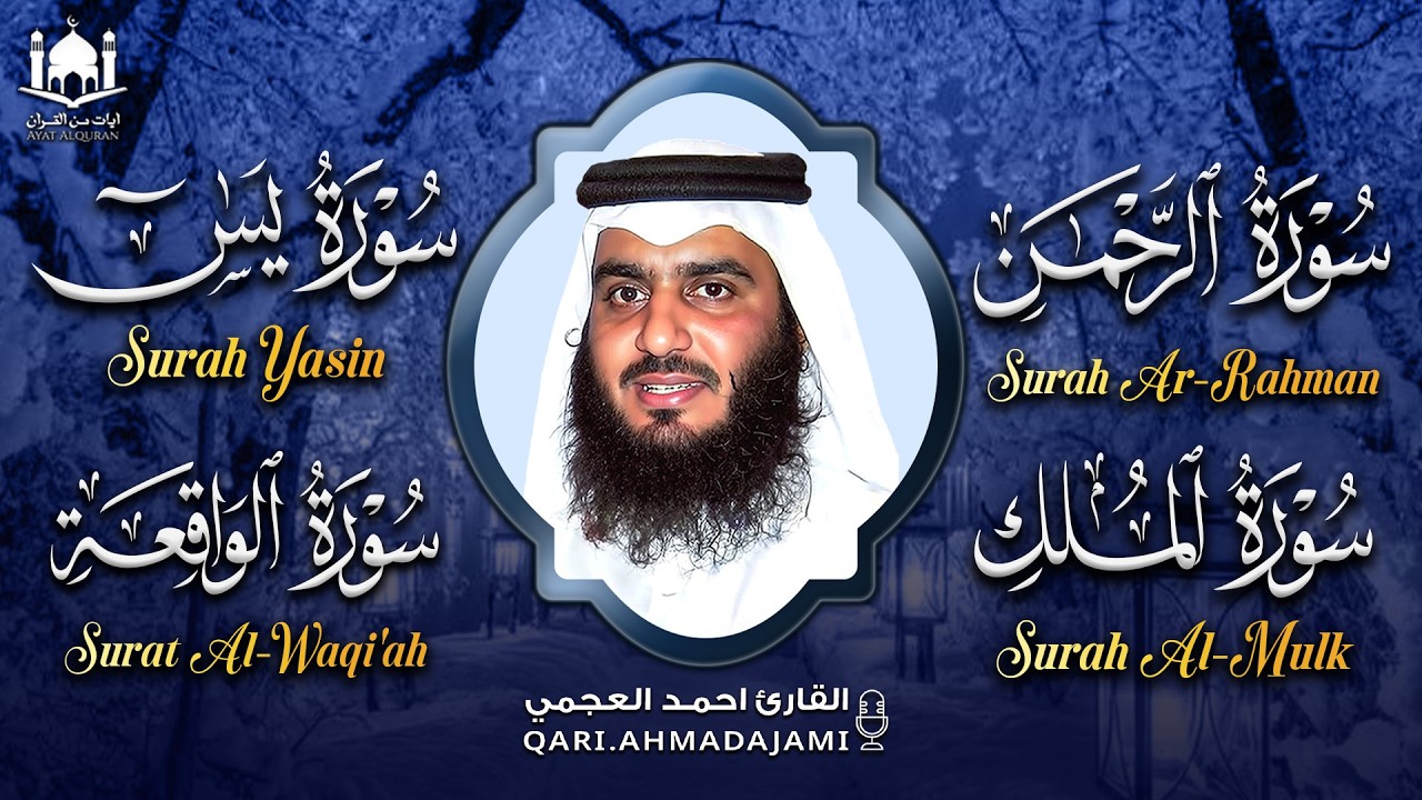 سورة يس • الرحمن • الواقعة • الملك بصوت احمد العجمي | تلاوات خاشعة تبعث الراحة والسكينة