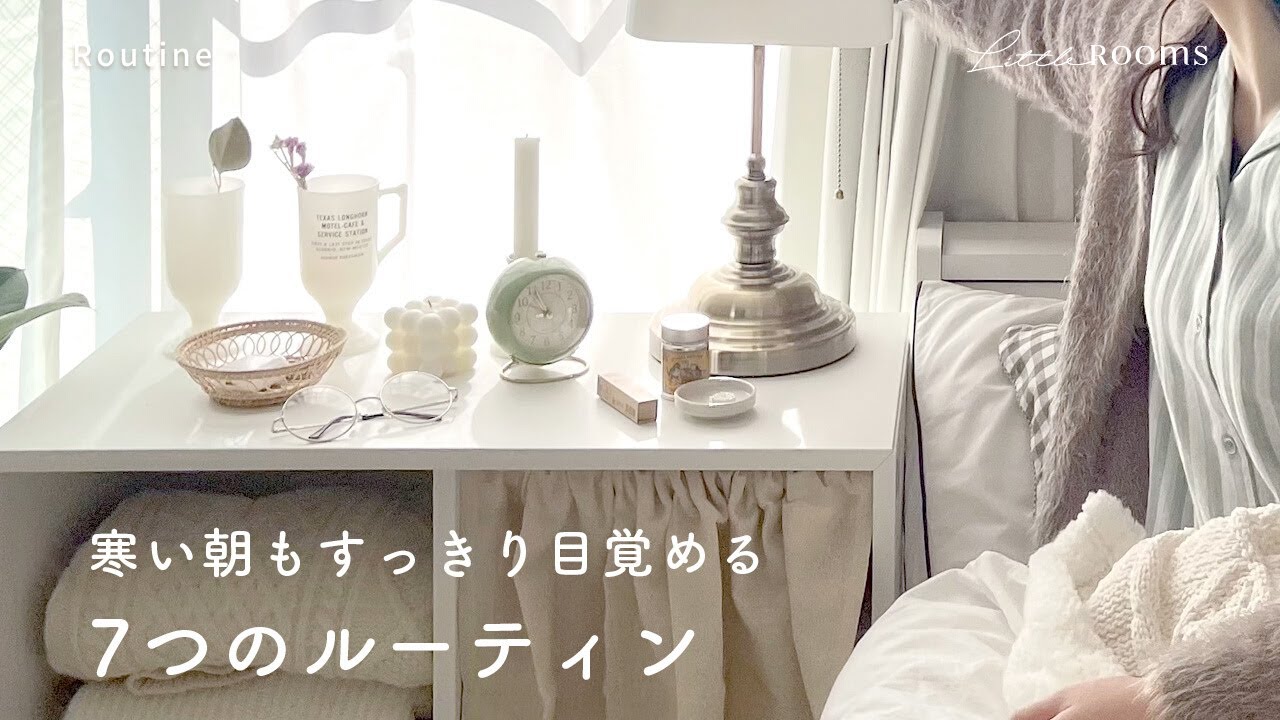 【モーニングルーティン】早起きするための7つの習慣｜一人暮らし｜VLOG