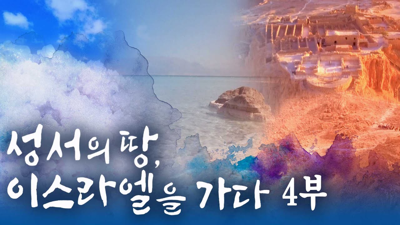 [풀영상] 성서의 땅, 이스라엘을 가다 4부 [특집 다큐멘터리] #다큐멘터리 #이스라엘 #사해 #마사다