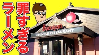 バーミヤンの罪すぎる新ラーメンで食欲が暴走！！