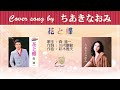 花と蝶  FULL Cover songs by ちあきなおみ