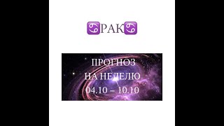 РАК таро прогноз на неделю 4 10 октября 2021