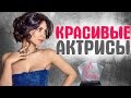 ТОП: САМЫЕ КРАСИВЫЕ ЗНАМЕНИТЫЕ АКТРИСЫ российских сериалов