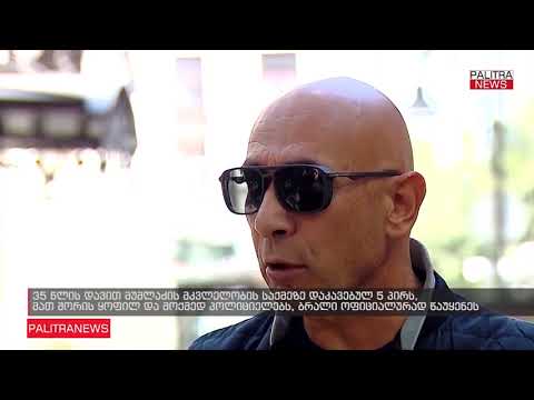 დავით მუმლაძის მკვლელობის საქმეზე 5 პირს ბრალი ოფიციალურად წაუყენეს