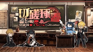 【Limbus Company】 8.5章 『切磋琢春』家主シーチュン育成作戦！【ケモノ/Vtuber/リンバス】