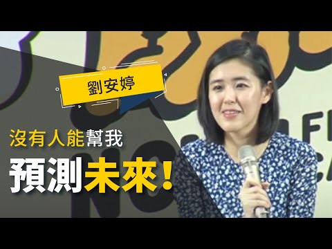 劉安婷如何「登大人」：人生不是藍圖而是拼圖 pic