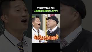 민경훈보다 어리다는 강형욱의 충격반전 나이ㅋㅋㅋ #아는형님
