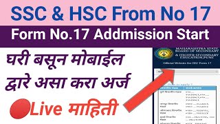 Form No.17 For SSC and HSC Exam 2022 Start || Private Form SSC and HSC 2022 Apply || Private Form