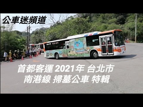 首都客運 2021年 台北市 南港線 掃墓公車 特輯