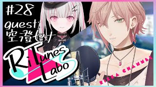 28【RiTunes Labo】#vtuber歌唱王 出場者6人目 生セッション歌枠