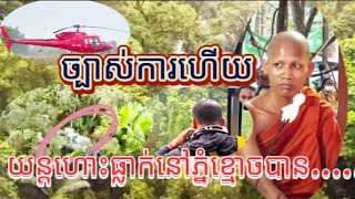 ច្បាស់ការហើយថាយន្តហោះធ្លាក់នៅភ្នំខ្មោចបានរកឃើងហើយ
